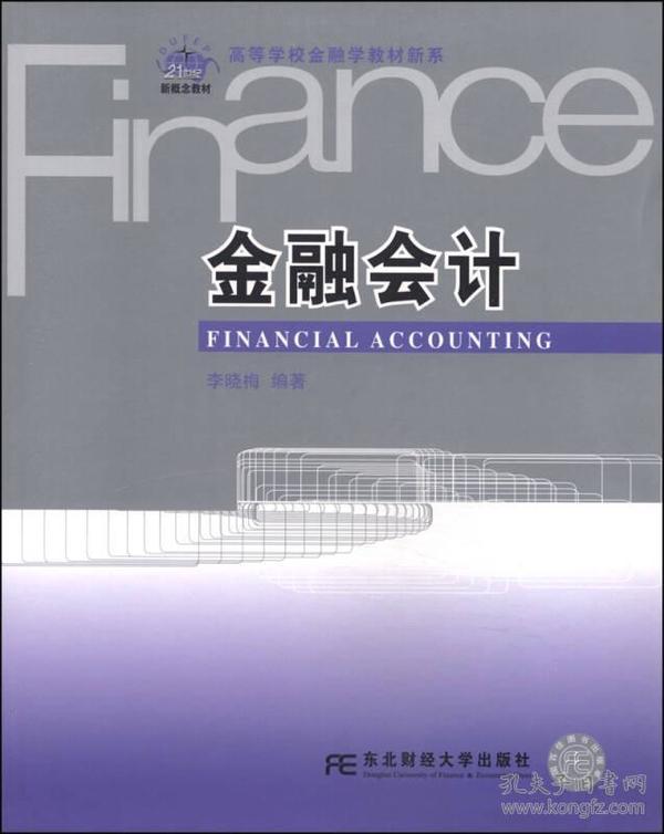 金融会计/21世纪新概念教材·高等学校金融学教材新系