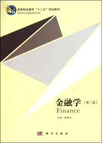 金融学(第2版)/高职高专金融类教材系列