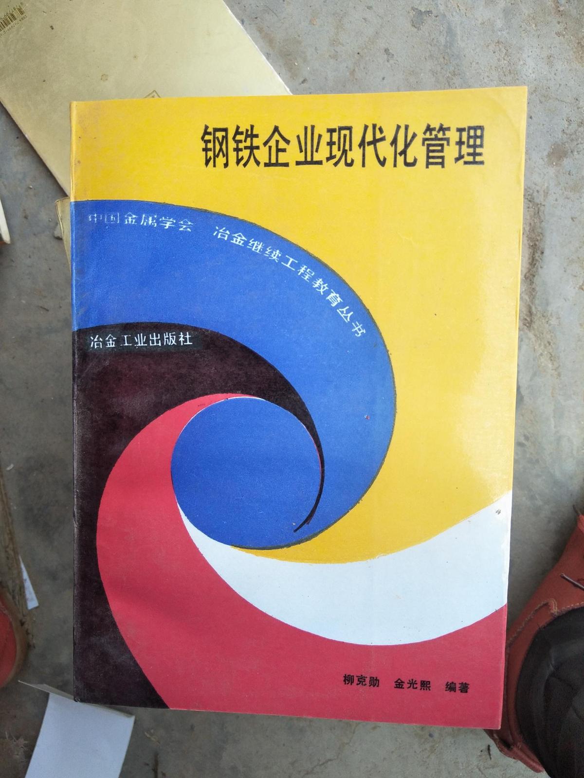 鋼鐵企業(yè)現(xiàn)代化管理