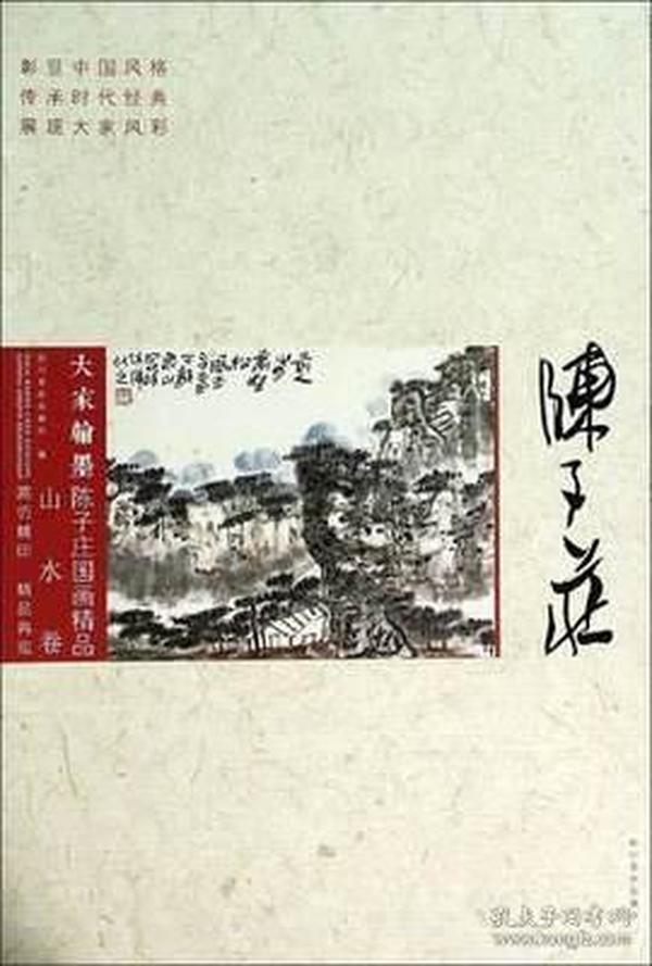 陈子庄国画精品 山水卷