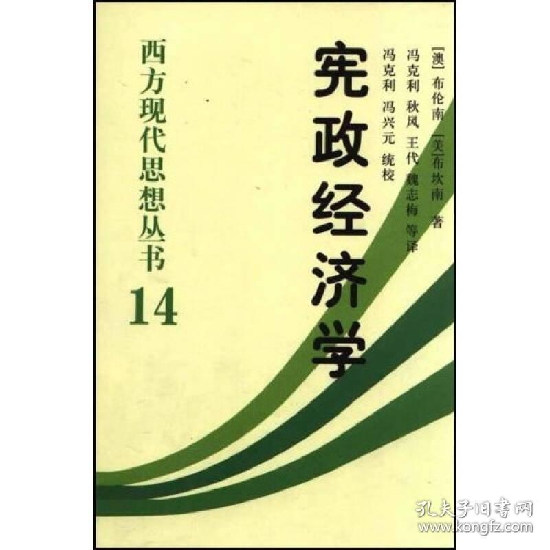 宪政经济学(精)/西方现代思想丛书