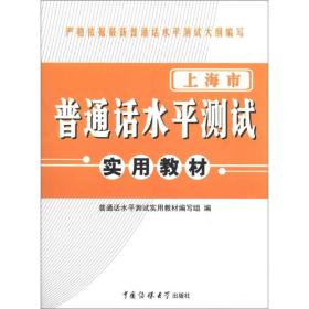 江苏省普通话水平测试实用教材