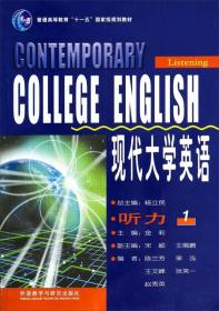 现代大学英语·听力1/普通高等教育“十一五”国家级规划教材