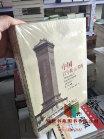 中国百年历史名碑9787538256147林声  主编