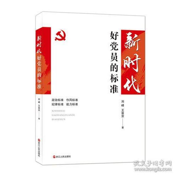 新时代好党员的标准