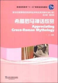 希腊罗马神话欣赏 王磊 上海外语教育出版社 9787544632805