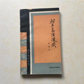 相声表演漫谈 罗荣寿 著 曲艺知识丛书 封面设计 缪群费