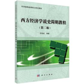 西方经济学说史简明教程（第二版）9787030564641