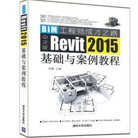 BIM工程师成才之路:中文版Revit 2015基础与案例教程