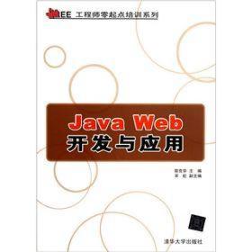 JavaWeb开发与应用