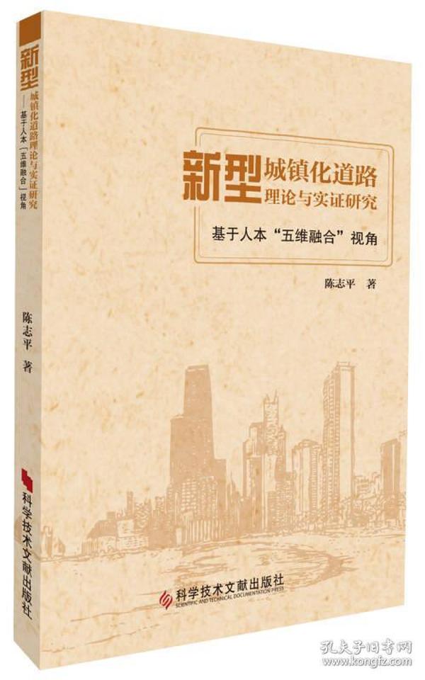 新型城镇化道路理论与实证研究：基于人本“五维融合”视角