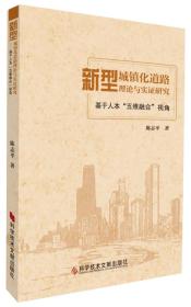 新型城镇化道路理论与实证研究：基于人本“五维融合”视角