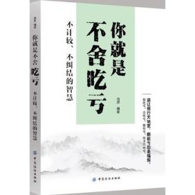 你就是不舍吃亏：不计较、不纠结的智慧【塑封】