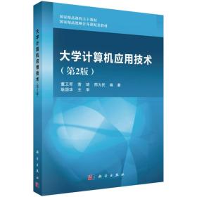 大学计算机应用技术（第二版）