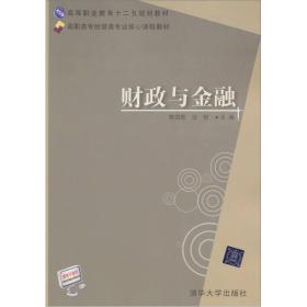 高职高专经管类专业核心课程教材：财政与金融