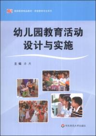 幼儿园教育活动设计与实施 唐燕 华东师范大学出版社 9787567509832