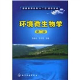 环境微生物学(第2版)乐毅全化学工业出版社