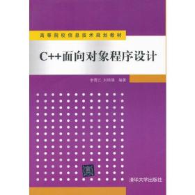 C++面向对象程序设计（高等院校信息技术规划教材）