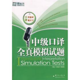 二手正版中级口译全真模拟试题 邱政政 汪海涛 群言出版社