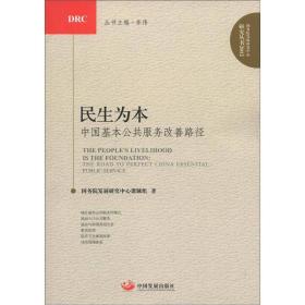 国务院发展研究中心研究丛书：民生为本:中国基本公共服务改善路径