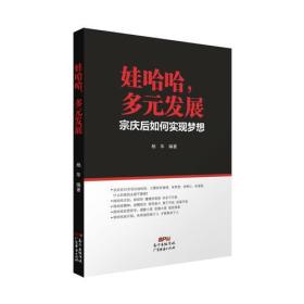 【正版保证】娃哈哈，多元发展：宗庆后如何实现梦想 宗庆后的奋斗史 杨华著