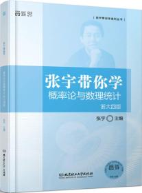 张宇带你学概率论与数理统计·浙大四版