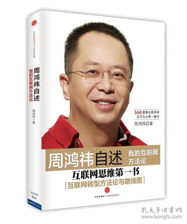 【全新正版】（C)周鸿祎自述：我的互联网方法论