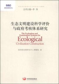 国务院发展研究中心研究丛书：生态文明建设科学评价与政府考核体系研究（2014）