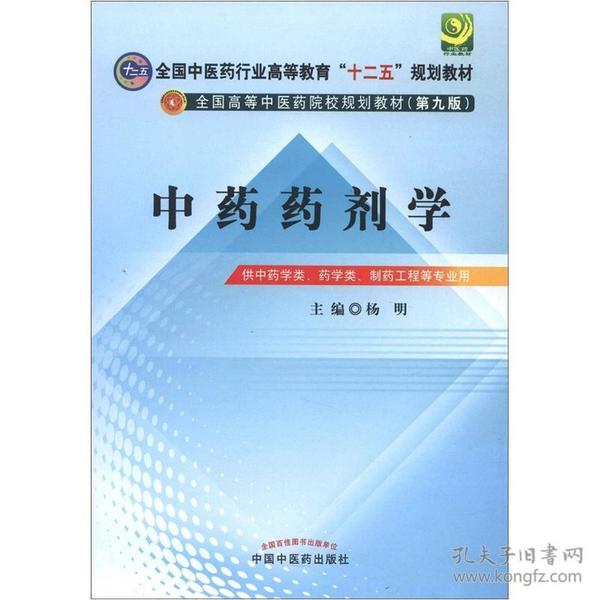 全国中医药行业高等教育“十二五”规划教材·全国高等中医药院校规划教材（第9版）：中药药剂学