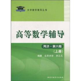 高等数学辅导-上下册合订本册 同济.第六版 李正元