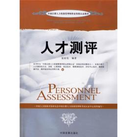 人才测评专著Personnelassessment寇家伦编著engrencaiceping