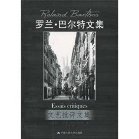 （新书）罗兰·巴尔特文集：文艺批评文集