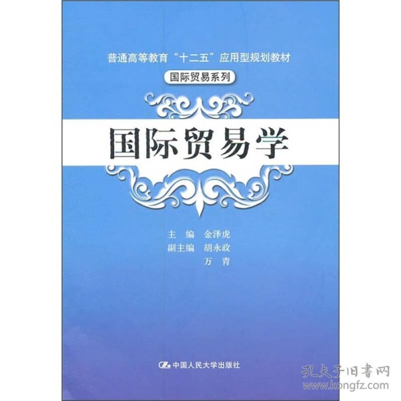 普通高等教育“十二五”应用型规划教材·国际贸易系列：国际贸易学