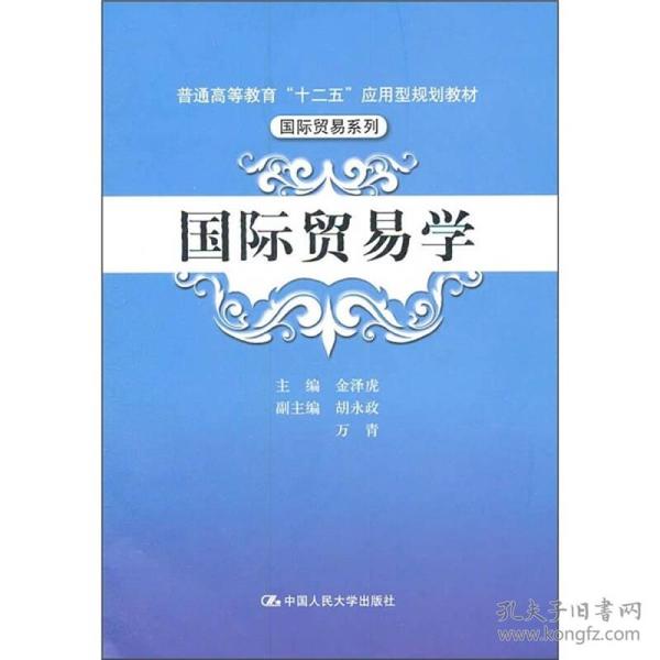 普通高等教育“十二五”应用型规划教材·国际贸易系列：国际贸易学