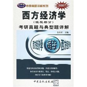 2010西方经济学（微观部分）考研真题与典型题详解