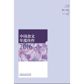 中国杂文年度佳作2016