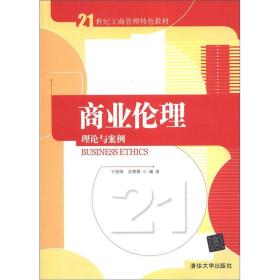 21世纪工商管理特色教材·商业伦理：理论与案例