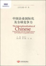 国务院发展研究中心研究丛书：中国企业国际化及全球竞争力（2014）