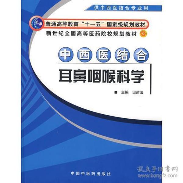 中西医结合耳鼻咽喉科学（供中西医结合专业用）/新世纪全国高等医药院校规划教材