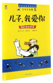 世界经典漫画系列·父与子全集：儿子，我爱你（平装绘本）