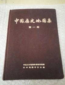 中国历史地图集第一册（精装）