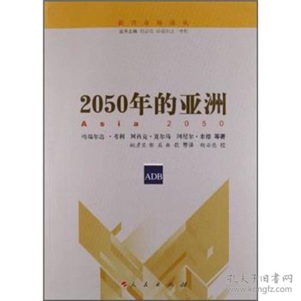 新兴市场译丛：2050年的亚洲