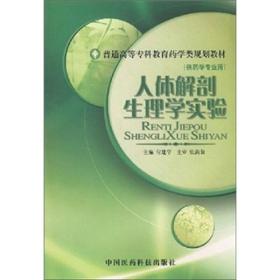 人体解剖生理学实验