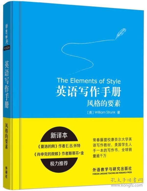 英语写作手册:风格的要素(新译本)