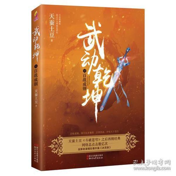 武动乾坤10：百战成钢