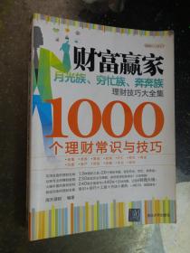 财富赢家:月光族、穷忙族、奔奔族理财技巧大全集-1000个理财常识