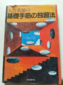大竹英雄の  基础手筋の独习法  日文