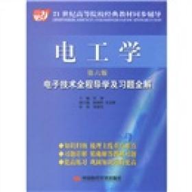 电工学 第六版 电子技术全程导学