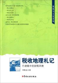 税收地理札记：行者眼中的财税风物