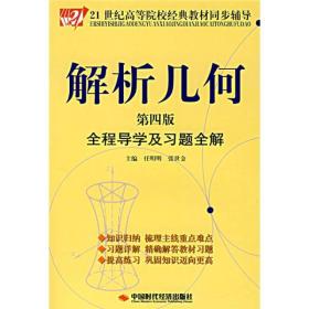 解析几何全程导学及习题全解任明明,张世金  中国时代经济出版社